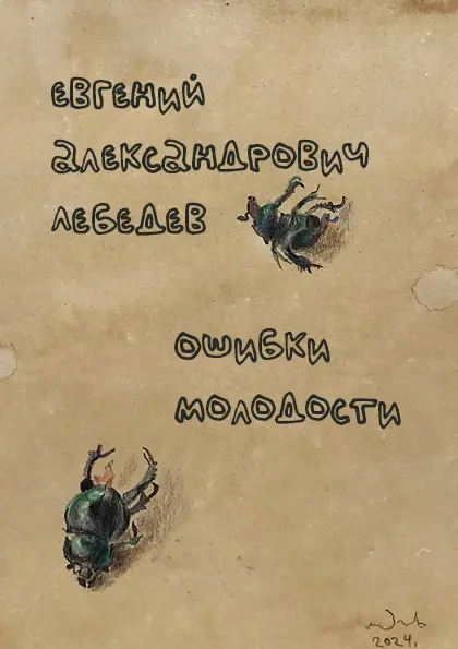 Mistakes of Youth